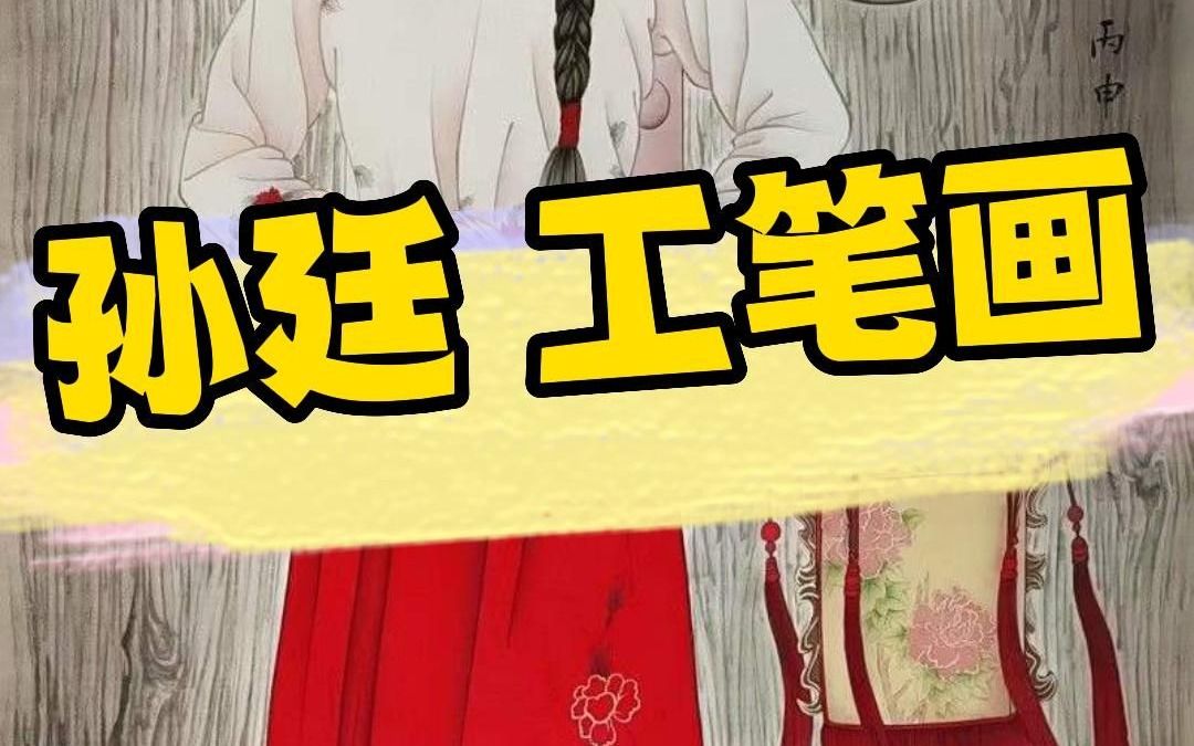 孙廷 老师人物画作品集选哔哩哔哩bilibili