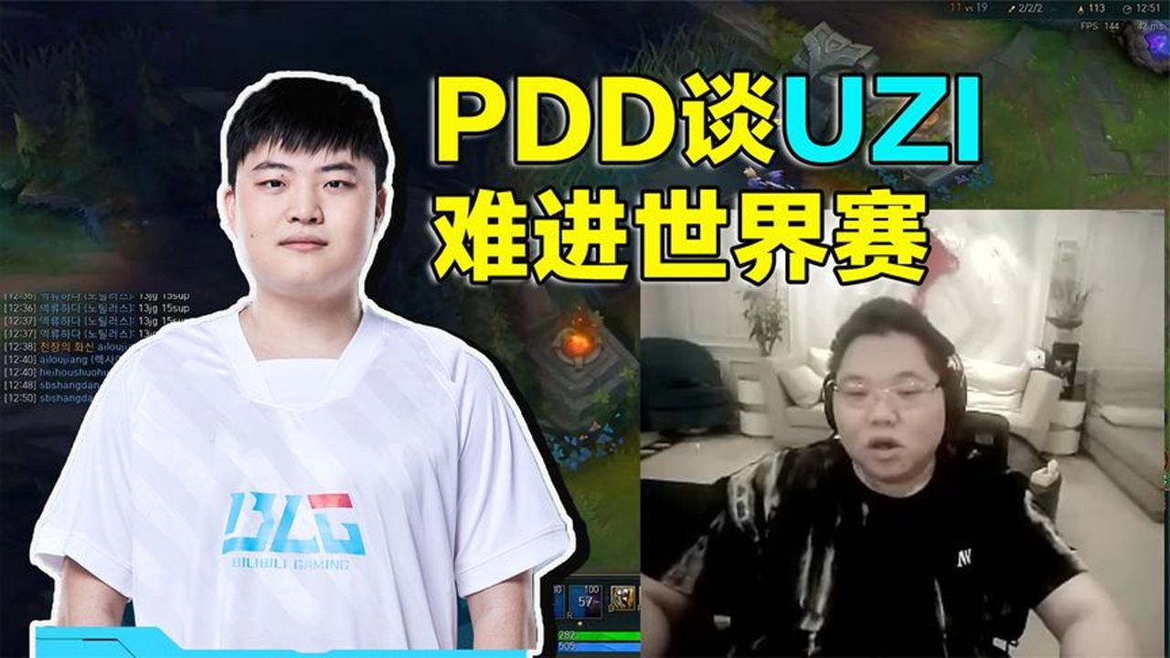 pdd直播谈uzi:只有s赛夺冠才能好起来