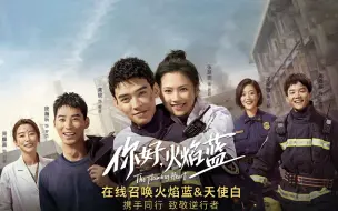 Download Video: 『龚俊』《你好,火焰蓝》开播云直播