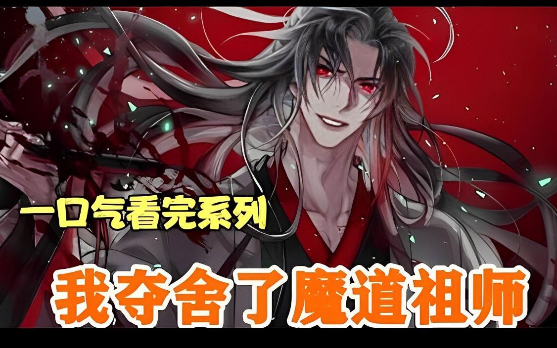 [图]最新更新《我夺舍了魔道祖师》：大好青年意外夺舍世间最恶魔道祖师爷，没想到却因千年大限功力尽失。