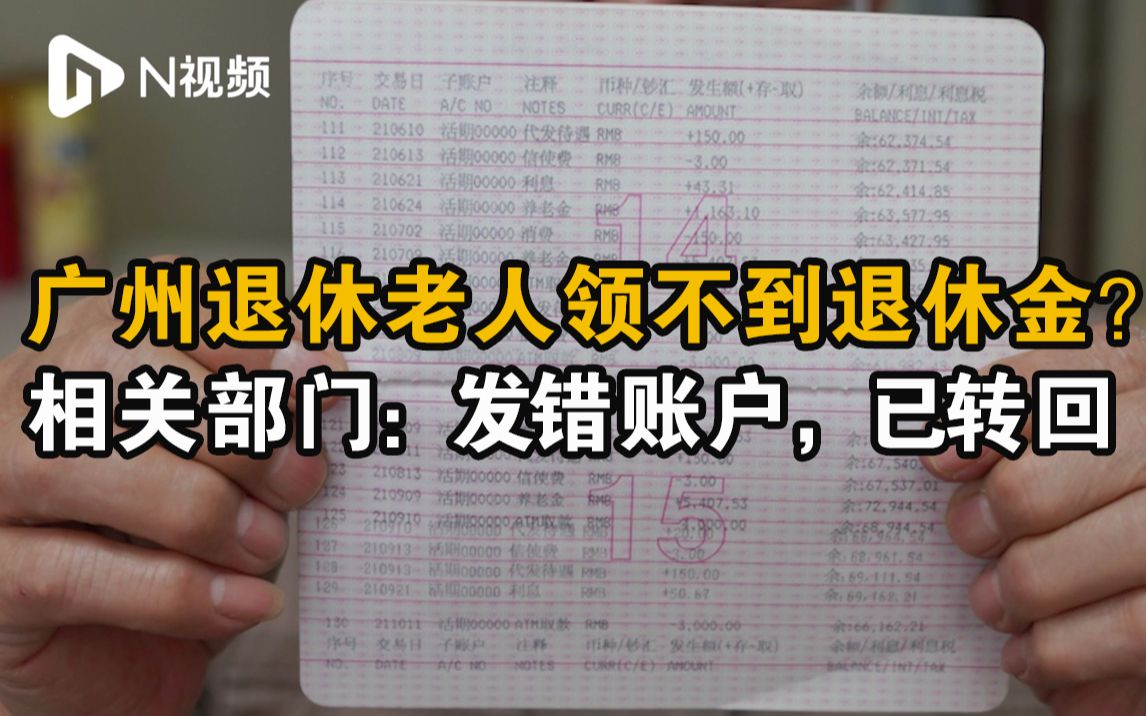 广州一老人退休金迟迟不到账,相关部门回应现已转回哔哩哔哩bilibili