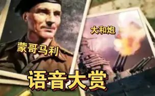 Download Video: 【勇猛之路:二战】勇猛之路:二战新单位语音