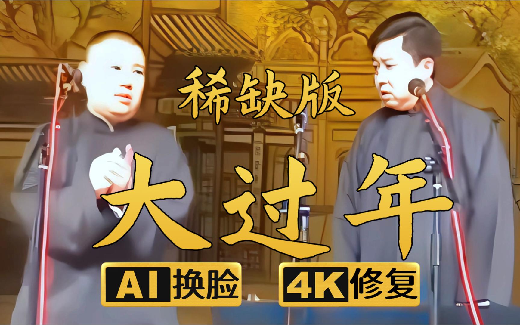 [图]【AI换脸修复相声】大过年稀缺版 郭德纲 于谦 2005年（千部计划第393部)