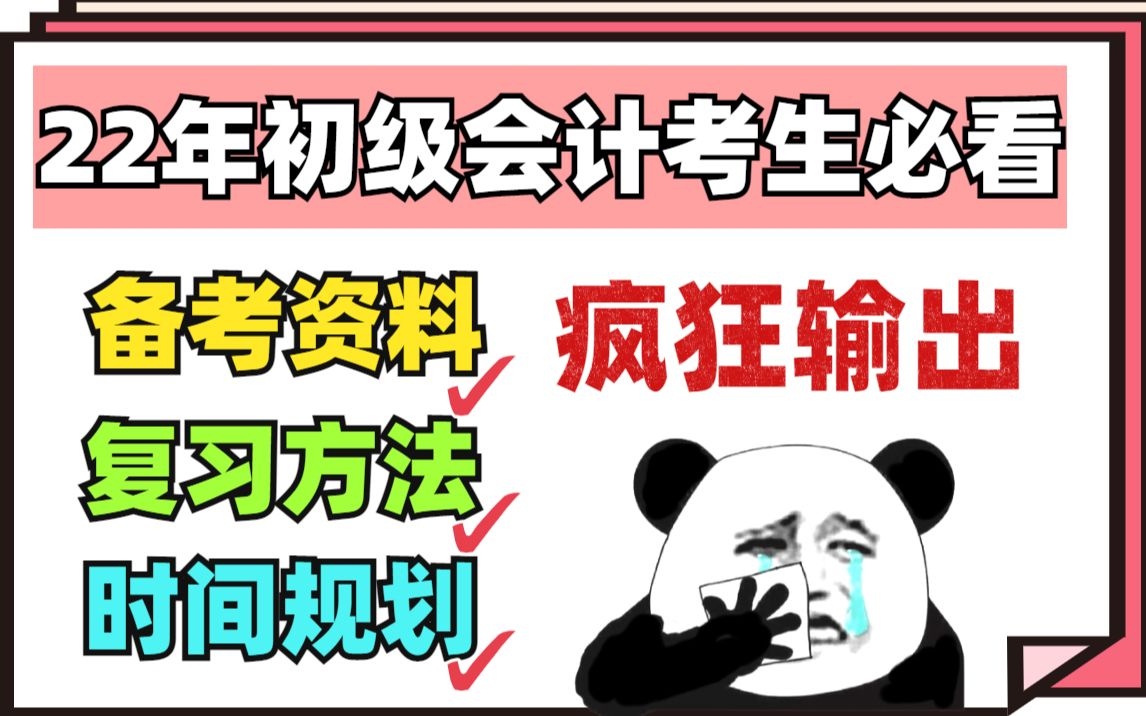 重磅!官宣了22年初级会计报名试讲敲定,你要的保姆级别备考方法,复习资料,时间规划都在这里了!哔哩哔哩bilibili