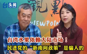 Download Video: 台湾水果依赖大陆市场！民进党的“新南向政策”是骗人的