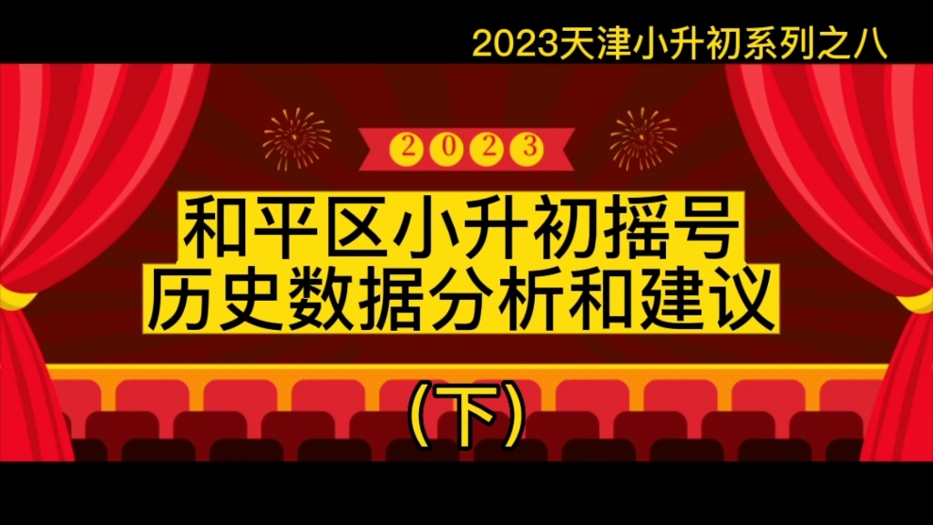 2023天津小升初摇号系列之八:和平区历史数据分析和建议哔哩哔哩bilibili