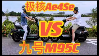 Download Video: 《巅峰对决！九号M95C与极核AE4SE全面比较》