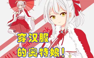 下载视频: 【奥特拟人化计划】奥特拟人绘画第六期  2021奥特周年汉服祭