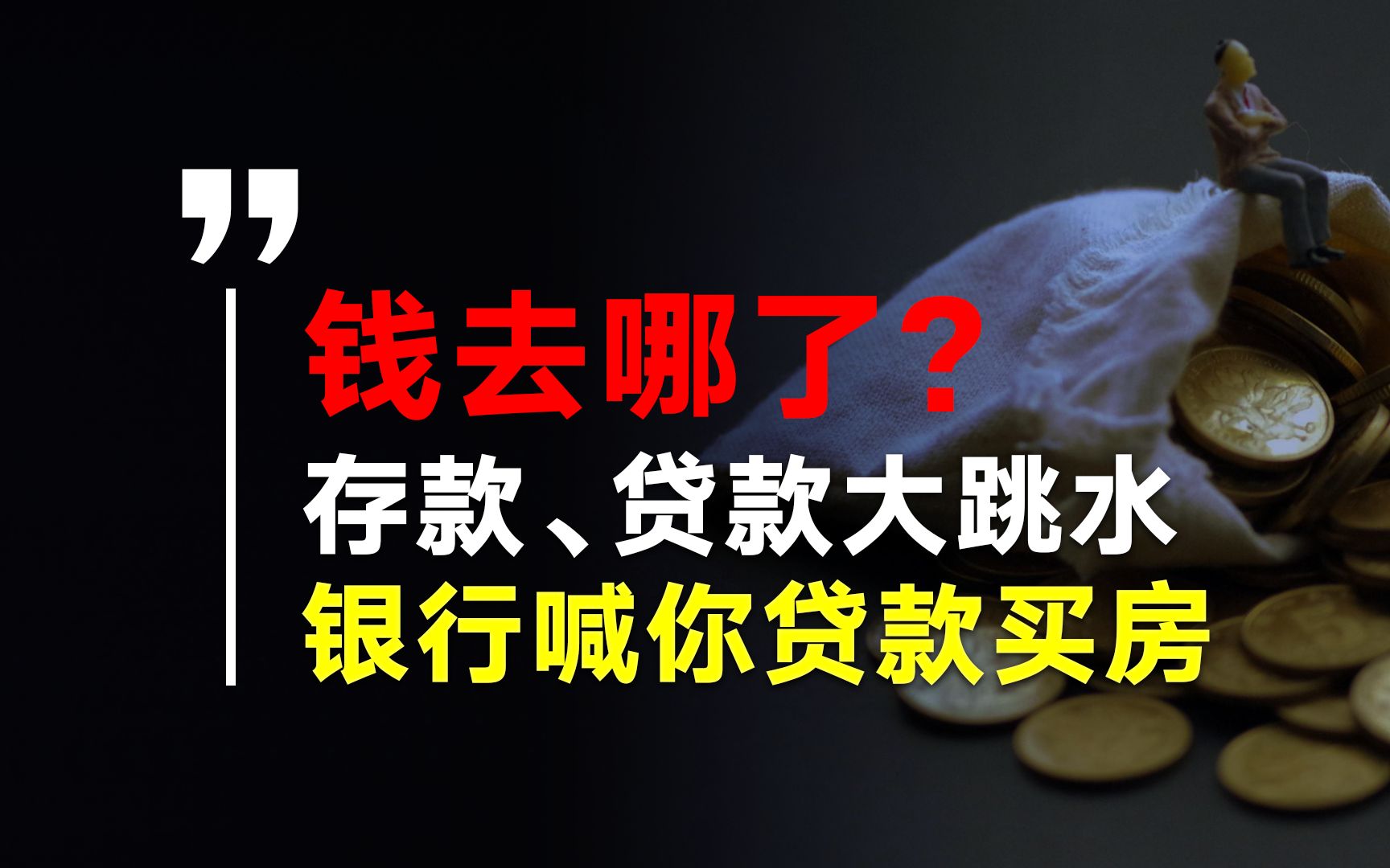 4月居民存款、贷款双双跳水,钱去哪了?银行喊你贷款买房了哔哩哔哩bilibili