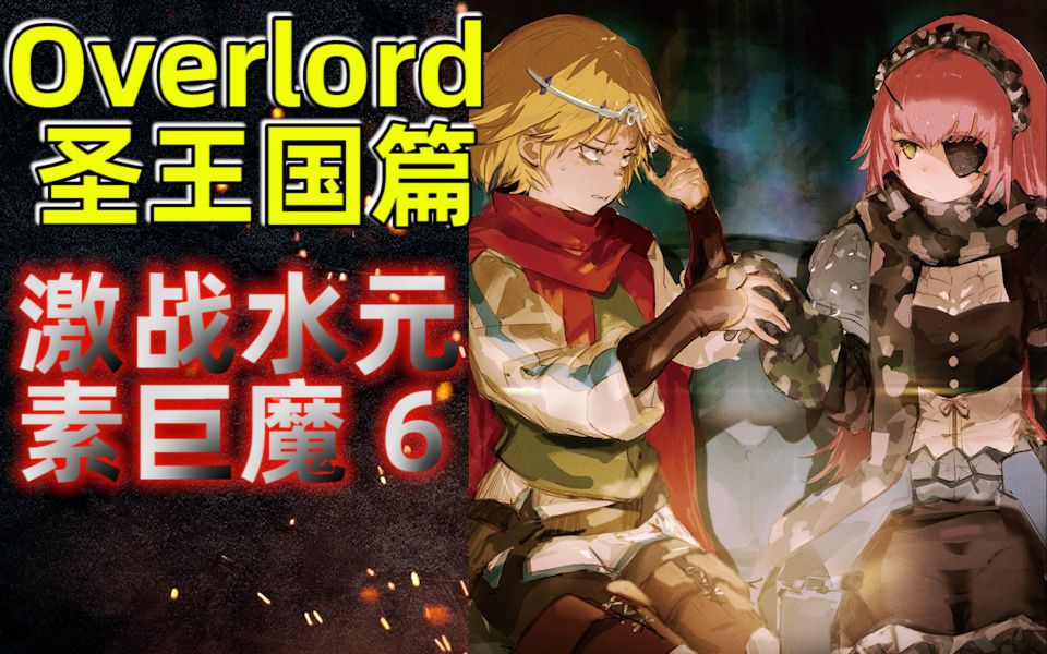 [图]宁亚携手希丝激战水元素巨魔！魔生如戏全靠演技！【Overlord】圣王国篇6集