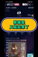 下载视频: 紫薇星继续装