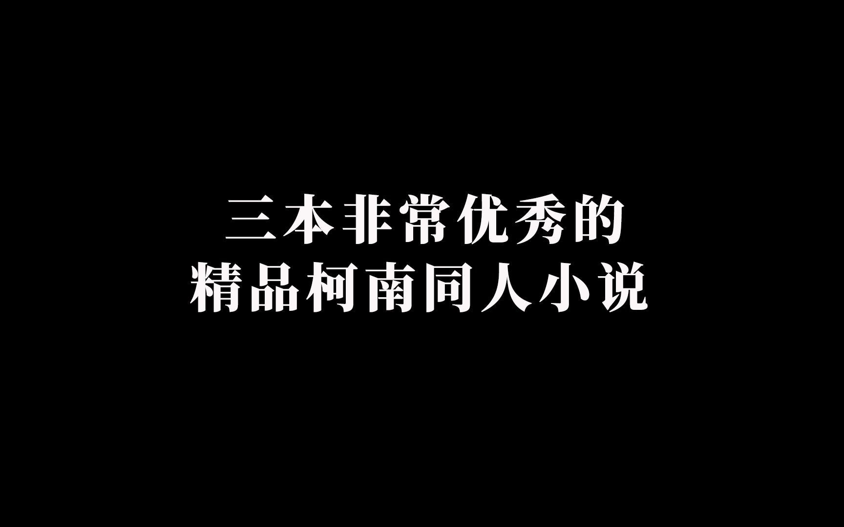 三本非常优秀的精品柯南同人小说哔哩哔哩bilibili