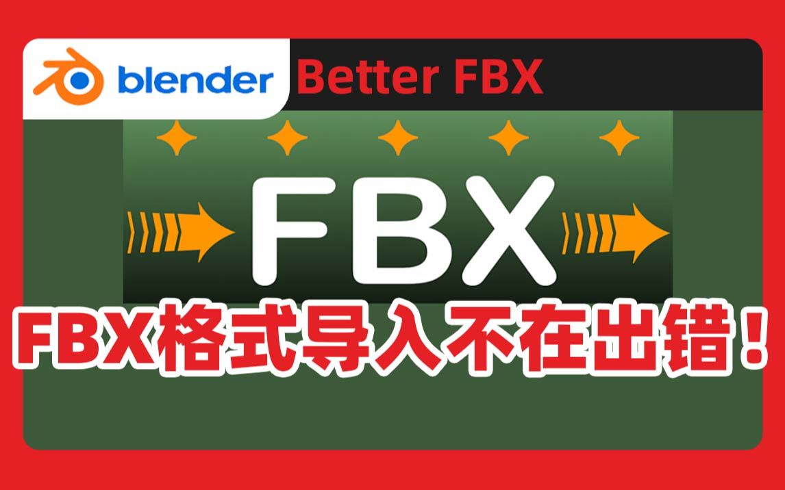 FBX模型轻松导入Blender不出错,Blender插件 Better FBX哔哩哔哩bilibili