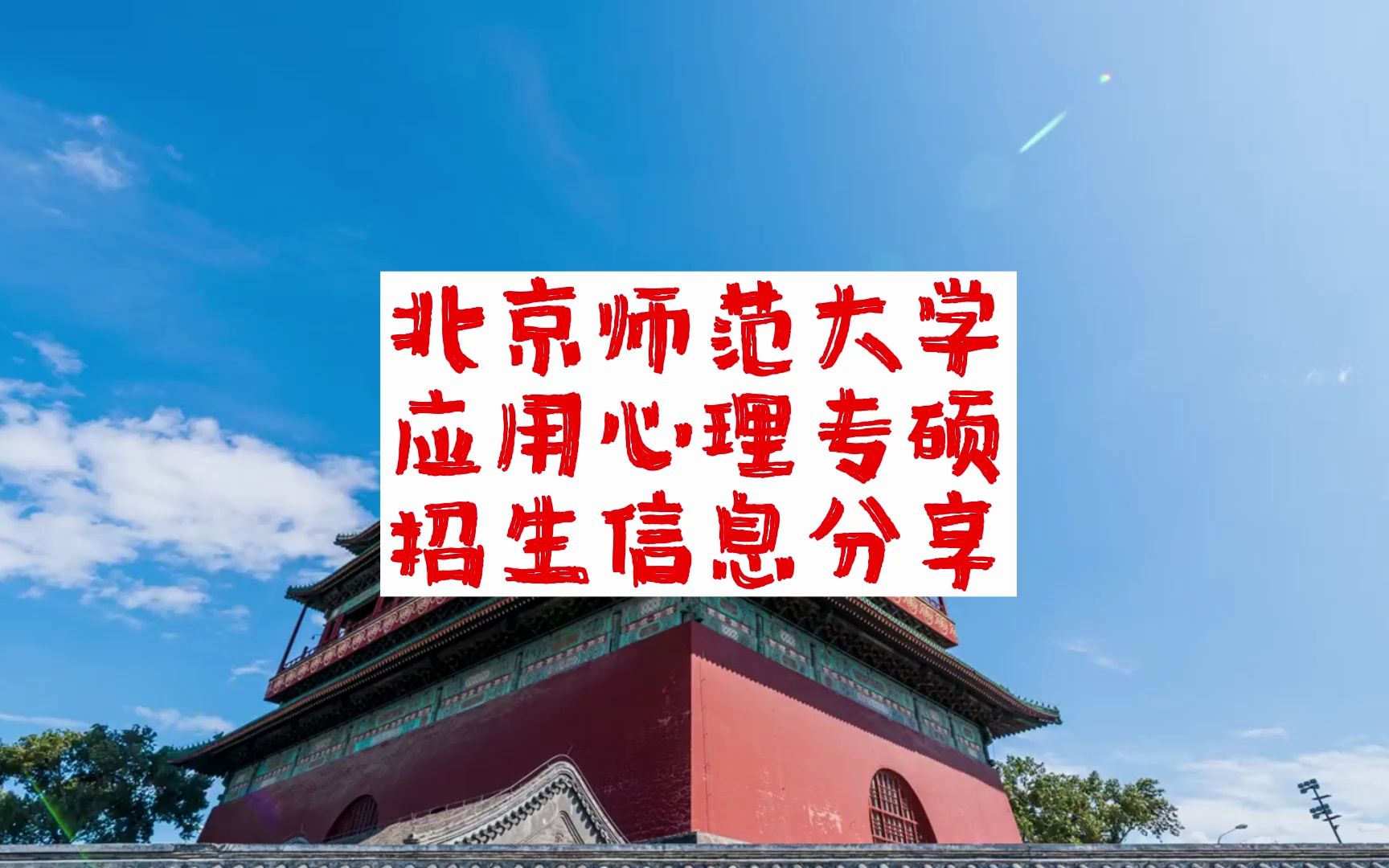 北京师范大学应用心理专硕招生信息分享哔哩哔哩bilibili