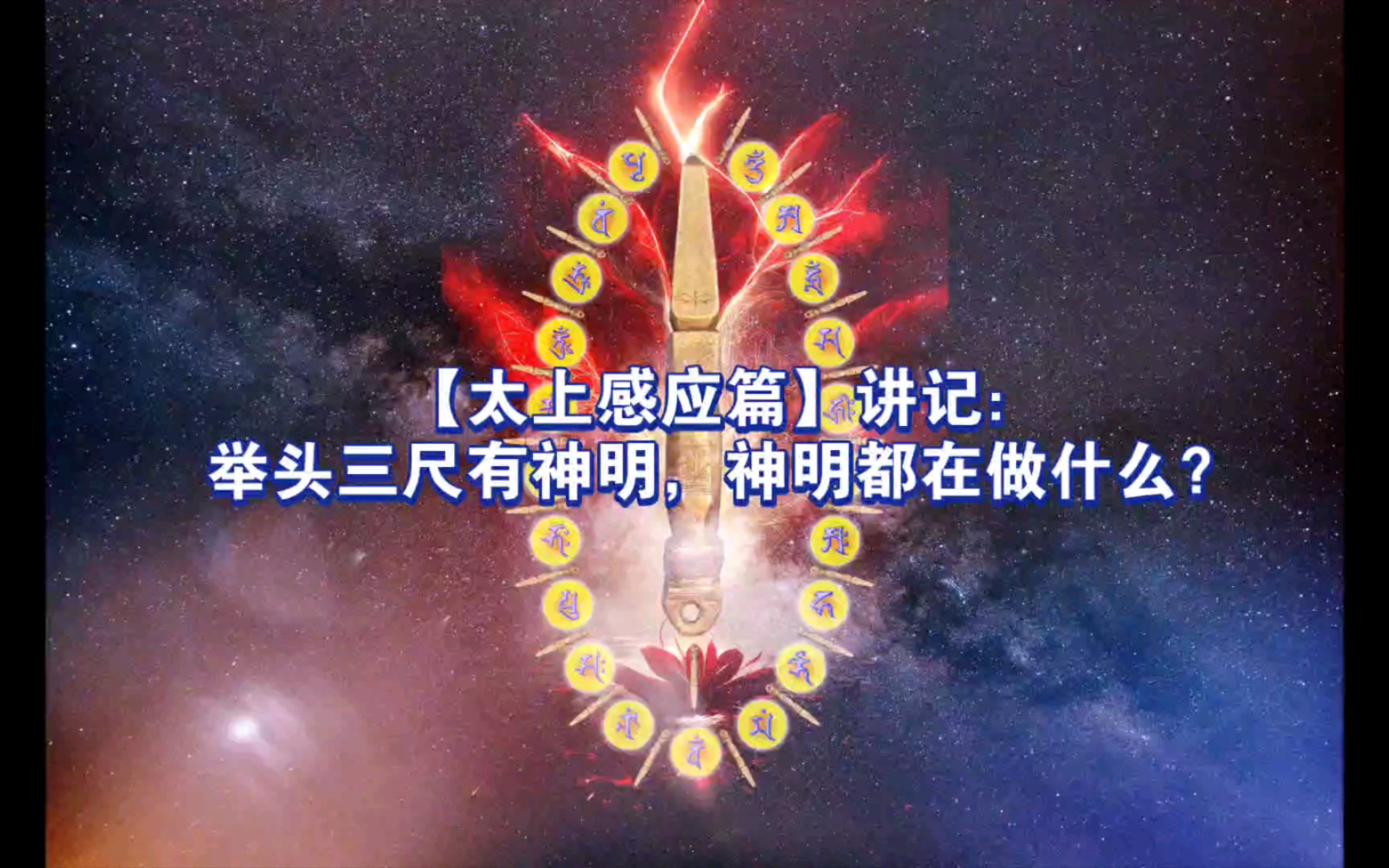 【太上感应篇】讲记:举头三尺有神明,神明都在做什么?