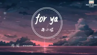 蒋小呢 - for ya『喜欢你是我的秘密深度就像在海底十万米』