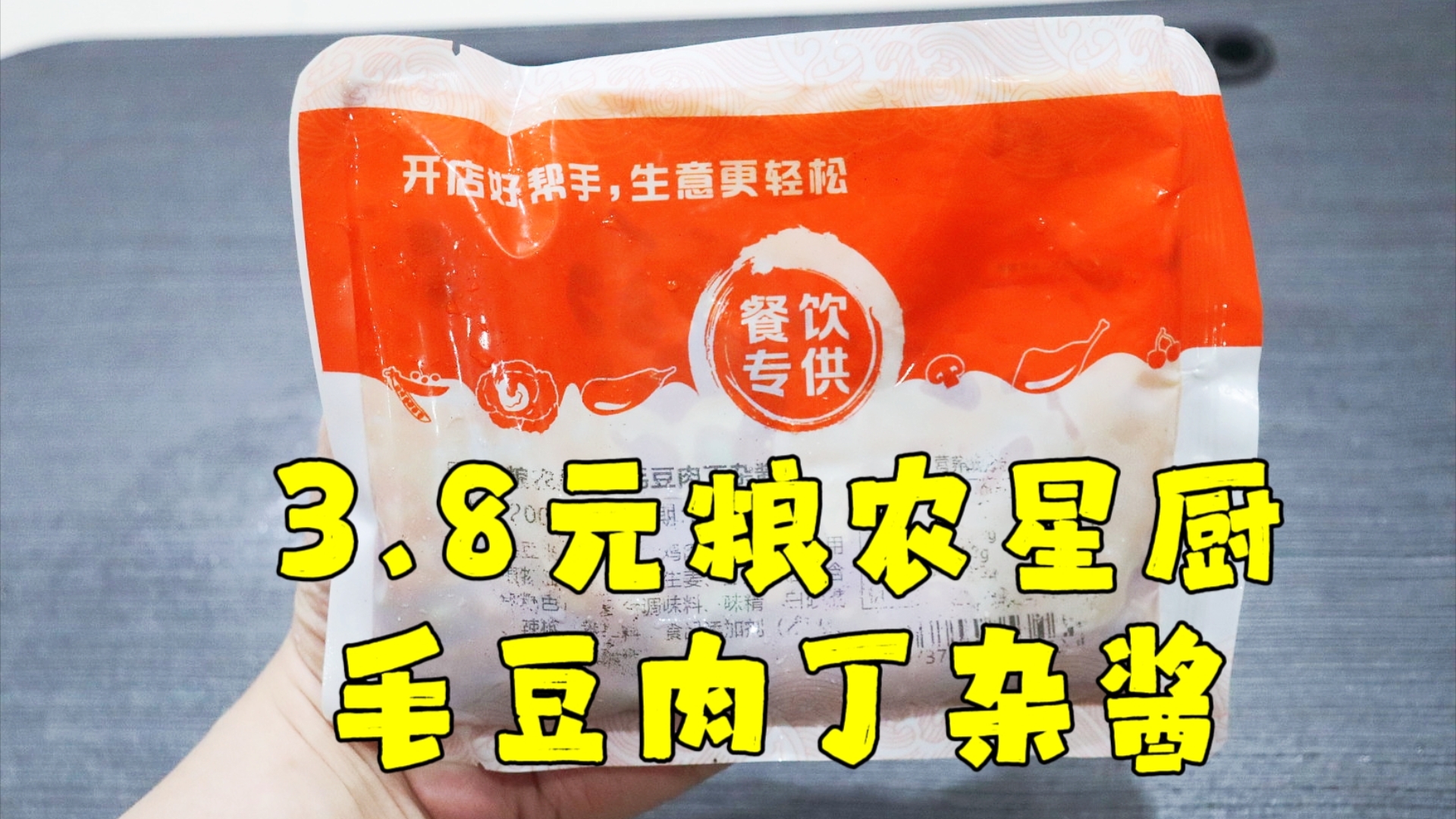 测评粮农星厨的毛豆肉丁杂酱,卖相真心不错,毛豆比肉丁好吃很多哔哩哔哩bilibili