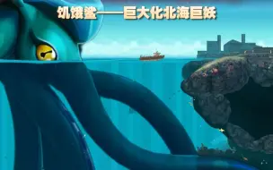 Download Video: 《饥饿鲨进化》巨大化北海巨妖