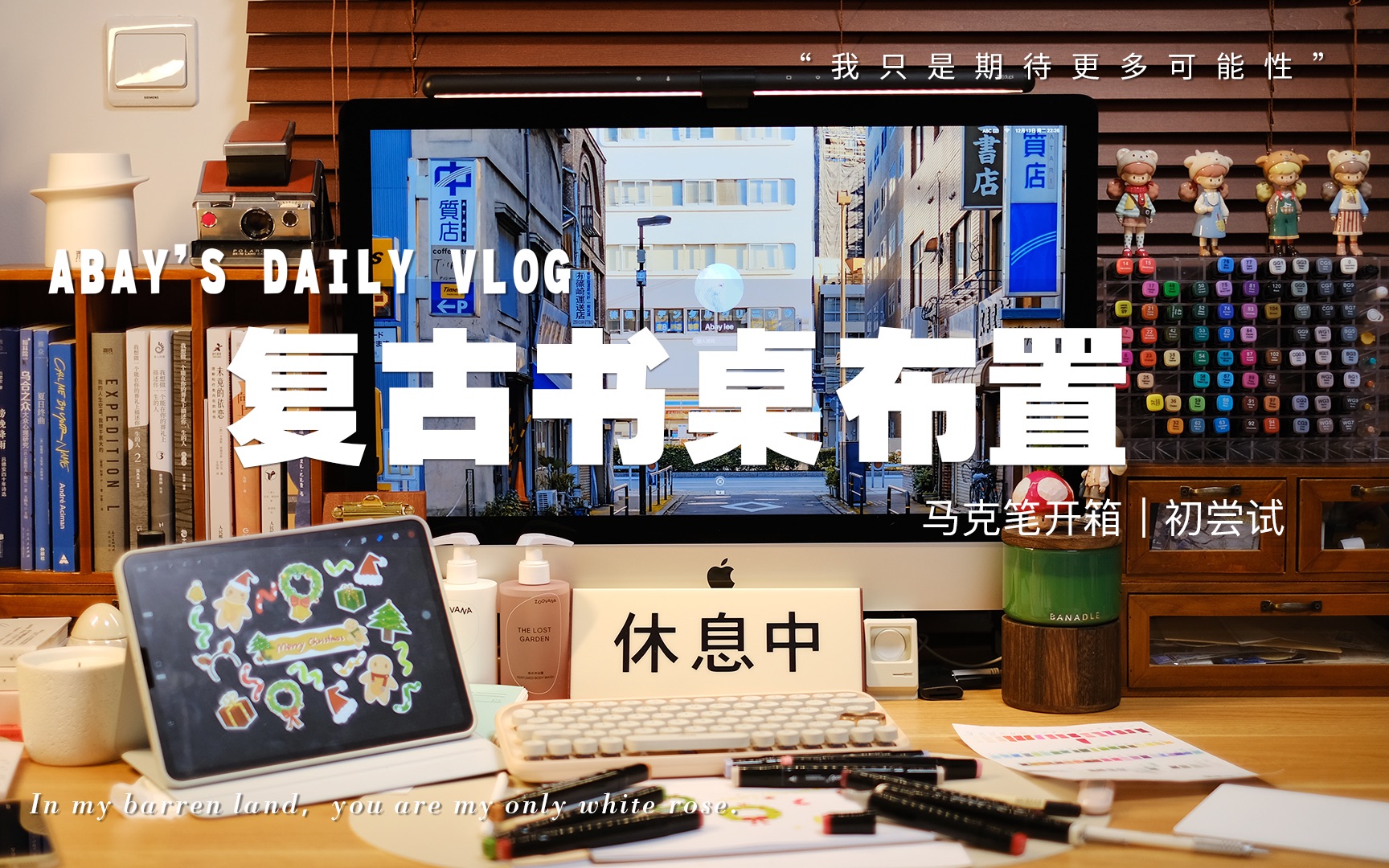 桌面美学vlog|我的桌面是复古杂货铺/沉浸式卡点书桌布置/租房日常哔哩哔哩bilibili