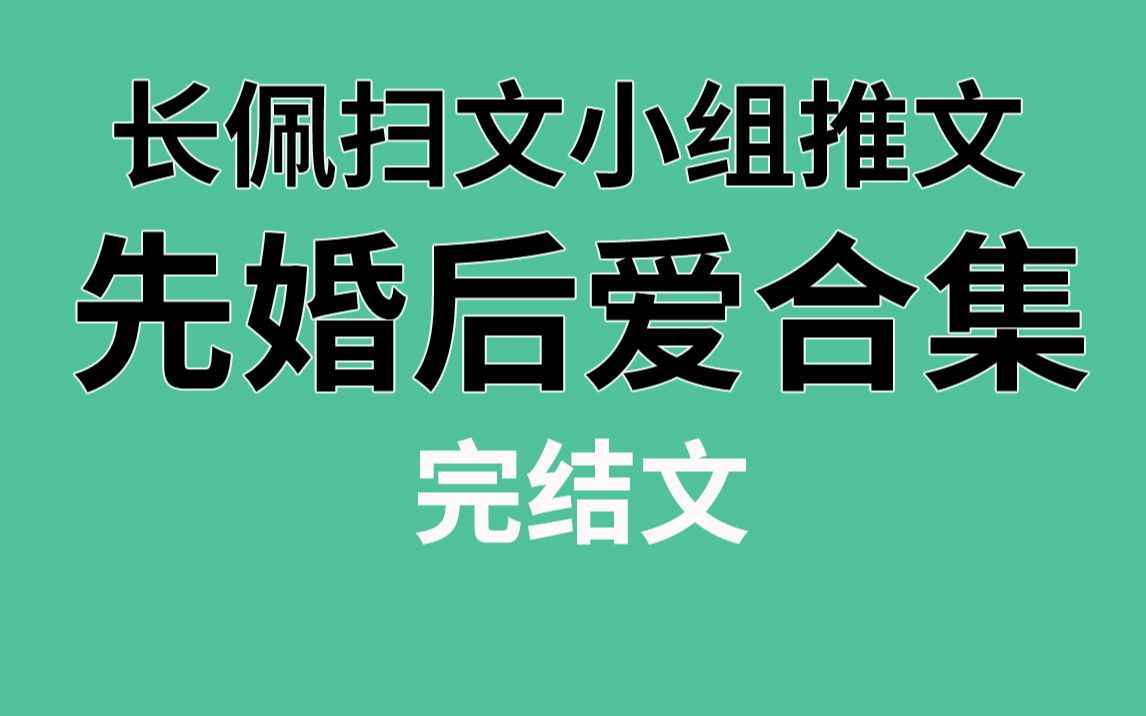 [图]【长佩】先婚后爱推文合集，你想要的它都有！