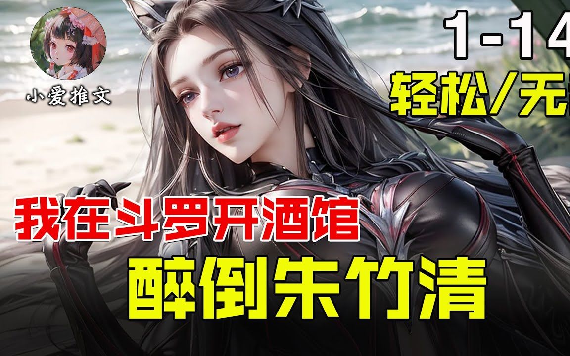 [图]《我在斗罗开酒馆，醉倒朱竹清》EP1-149 刘长安斗罗大陆酒馆挑战：三碗酒不醉，解锁神奇酒品 #斗罗  #唐三  #斗羅  #小说  #小说推文