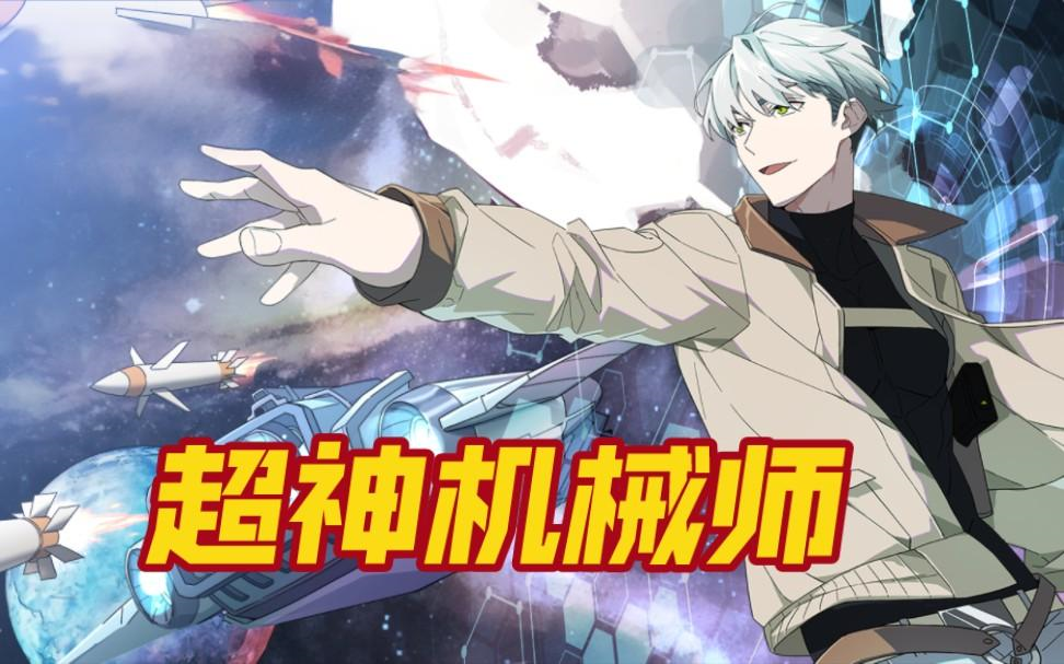 有声书《超神机甲师》