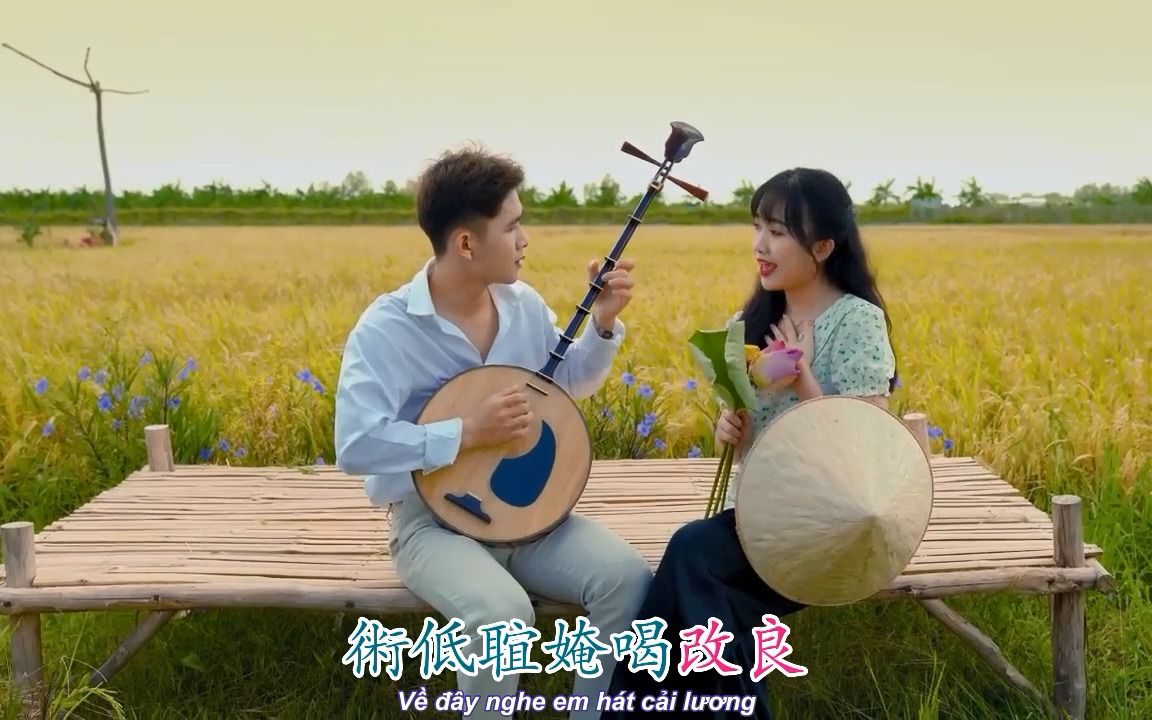 [图]新曲《Xuôi Dòng Cửu Long 順流九龍》Part 2，漢喃歌詞字幕（MV一分鐘版）