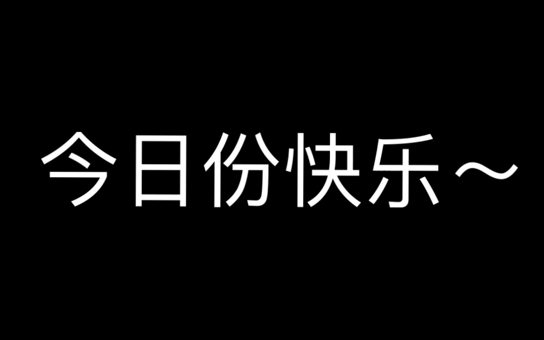 今日宜开心背景图图片