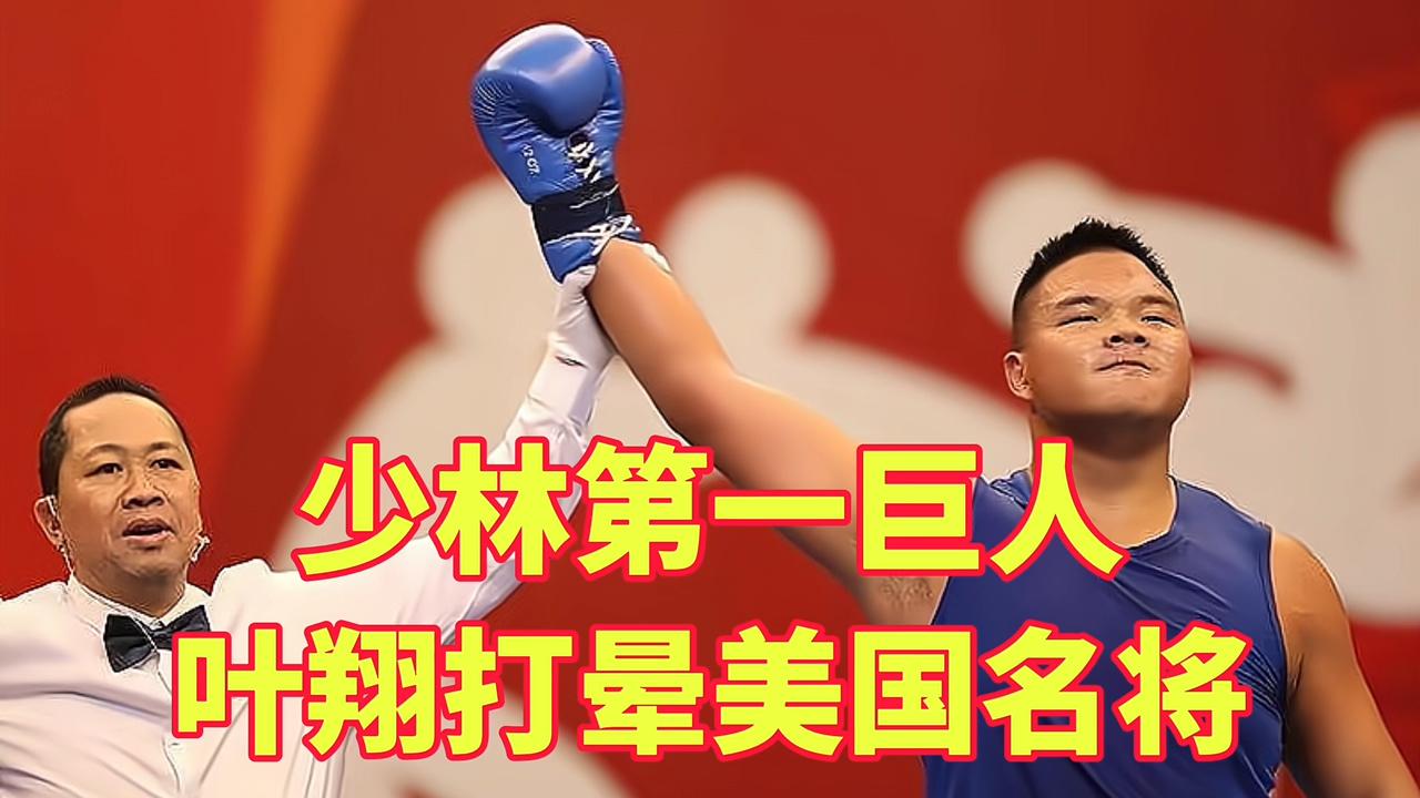 中国散打冠军,少林第一巨人,叶翔擂台上打晕美国高手!精彩!