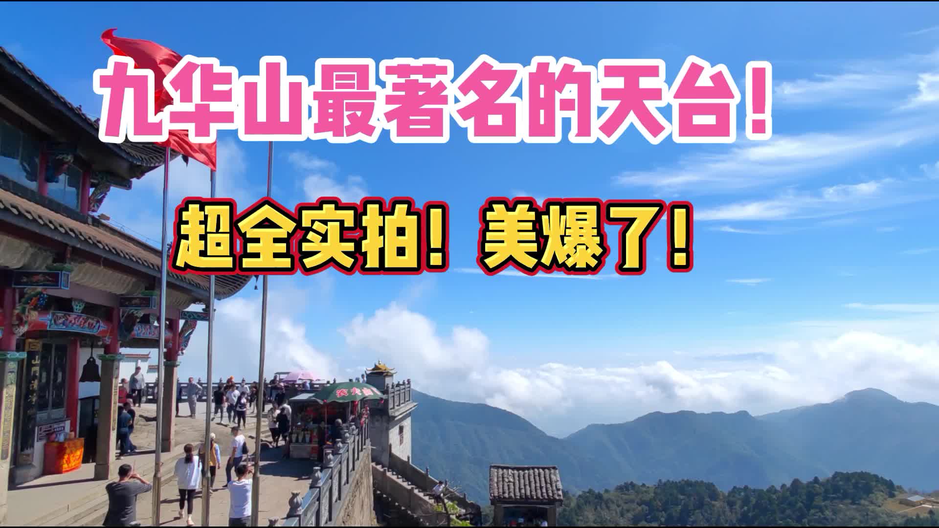 九华山最著名的天台!超全实拍!美爆了!哔哩哔哩bilibili