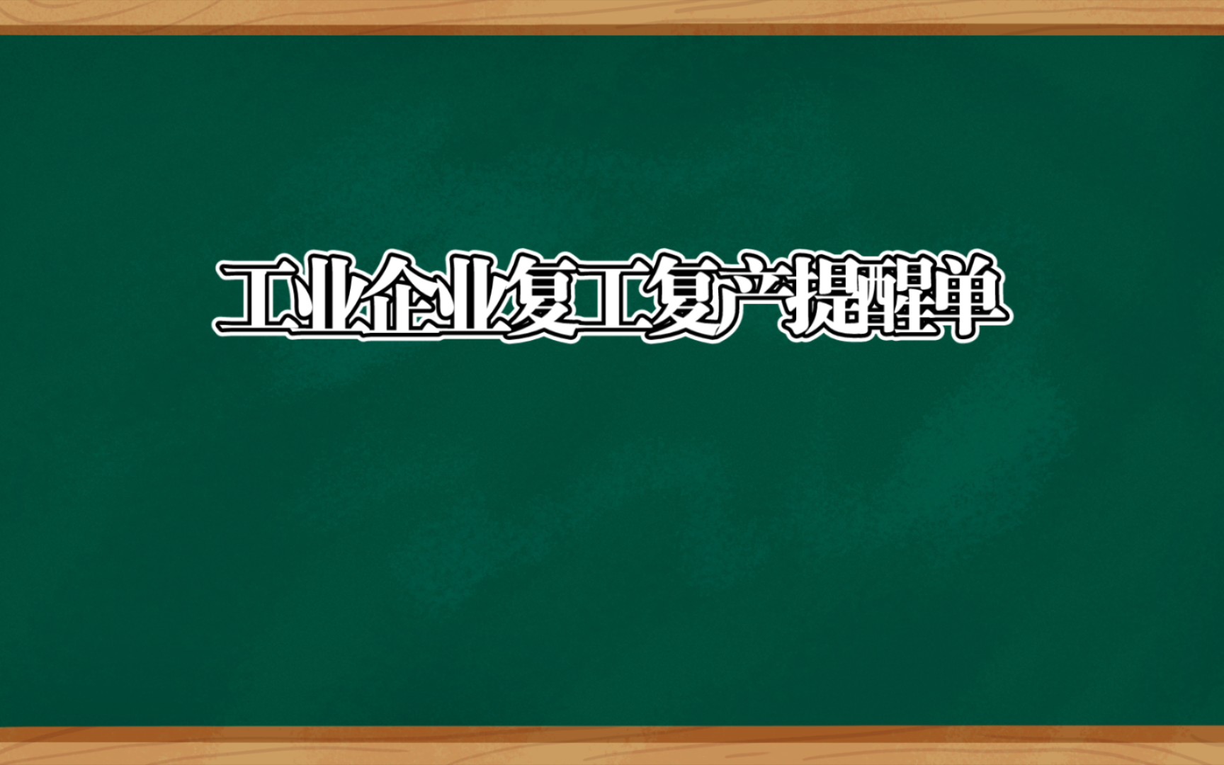 工业企业复工复产提醒单哔哩哔哩bilibili