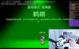 Download Video: 【刘小怂】20240122斗地主+鹅鸭杀之西游篇