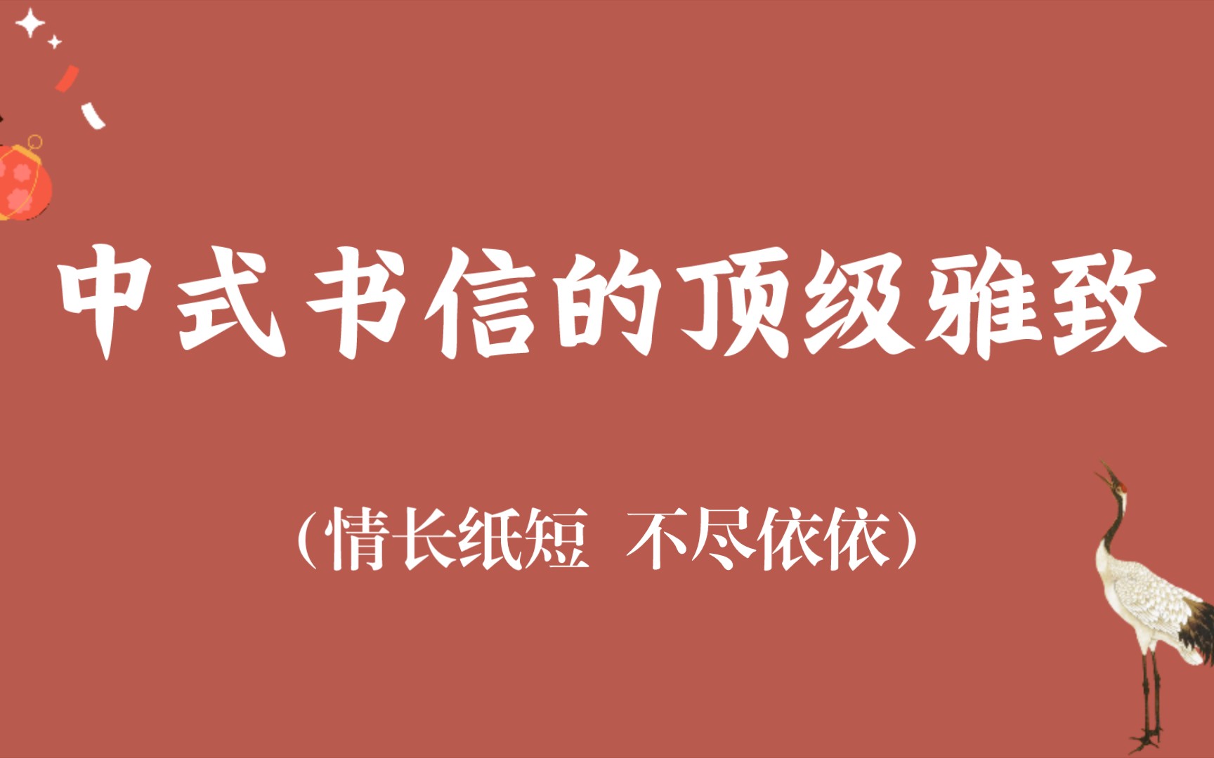 [图]【中国式浪漫】情长纸短，不尽依依｜中式书信的顶级雅致！