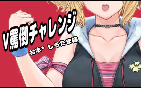 【羞辱/抖M向】尝试了一下#V羞辱挑战!【Vtuber】【Michelle Rolo Cotton】哔哩哔哩bilibili