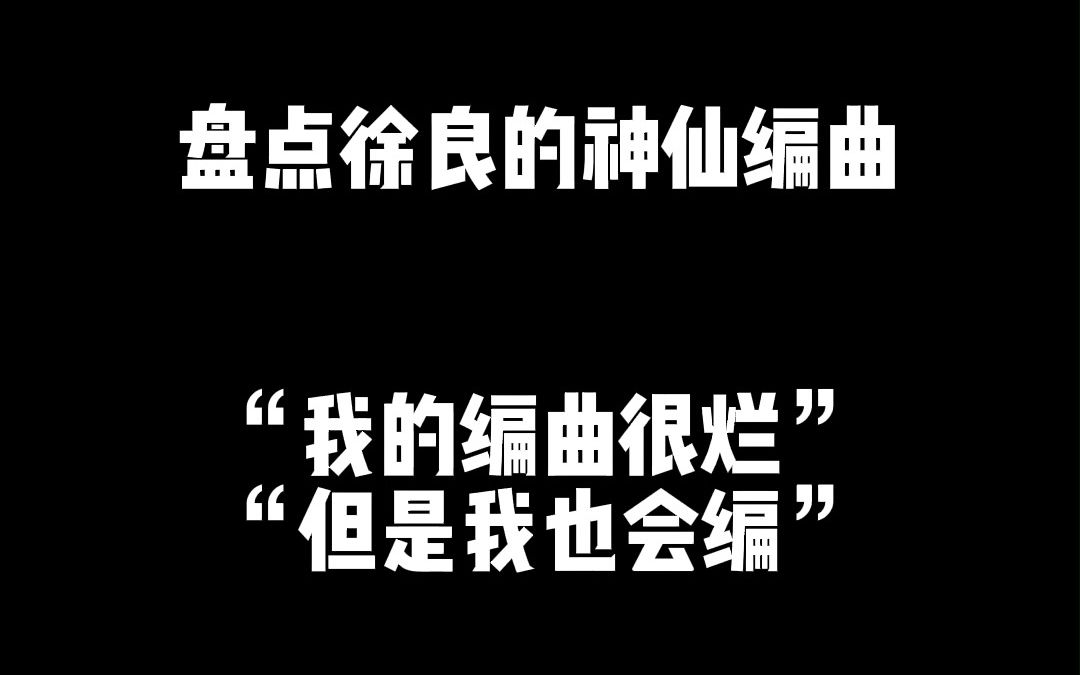 [图]盘点徐良那些年的编曲