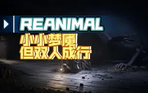 Descargar video: 双人成行小小梦魇要来啦！【REANIMAL】