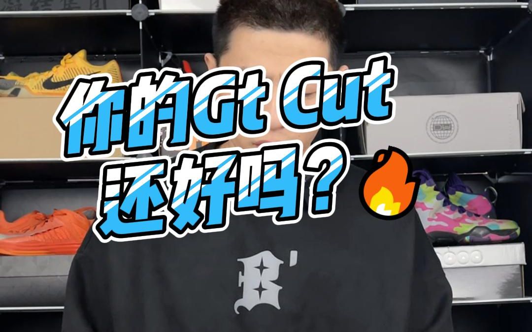 你的Gt Cut还好吗?哔哩哔哩bilibili