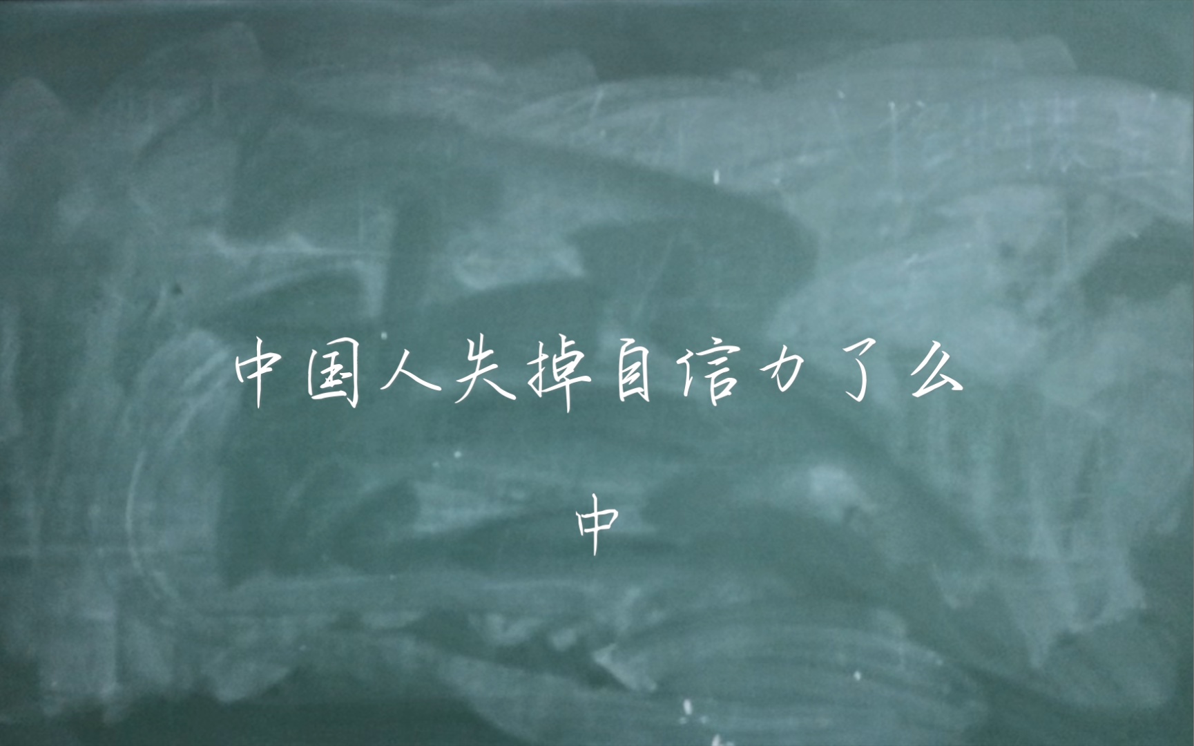 初中语文《中国人失掉自信力了么》中哔哩哔哩bilibili