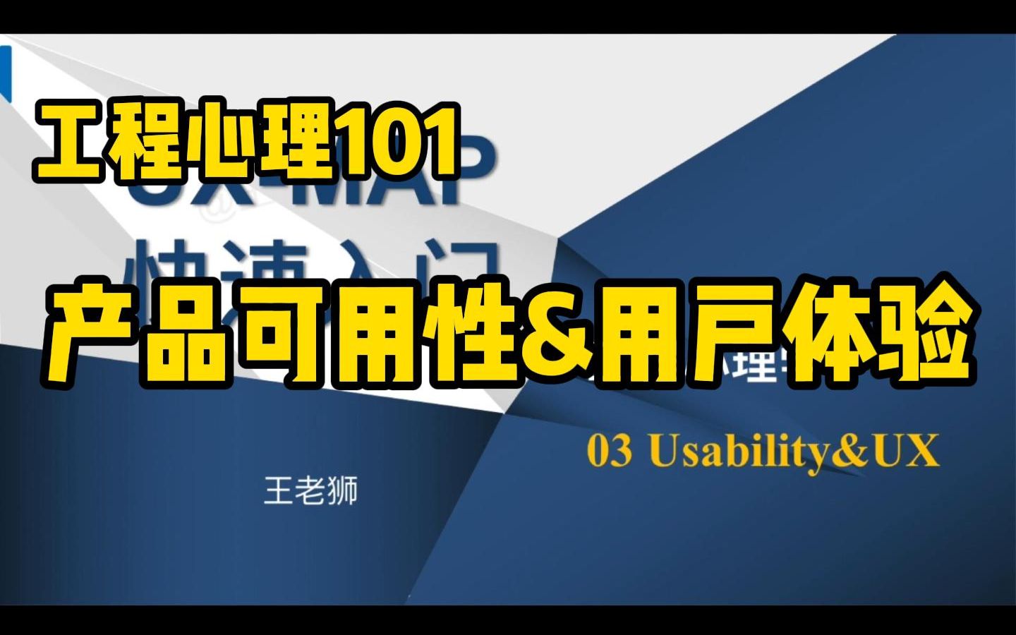 工程心理学/人因工程快速入门课03产品可用性和用户体验|应用心理硕士 347考研 全网最新版哔哩哔哩bilibili