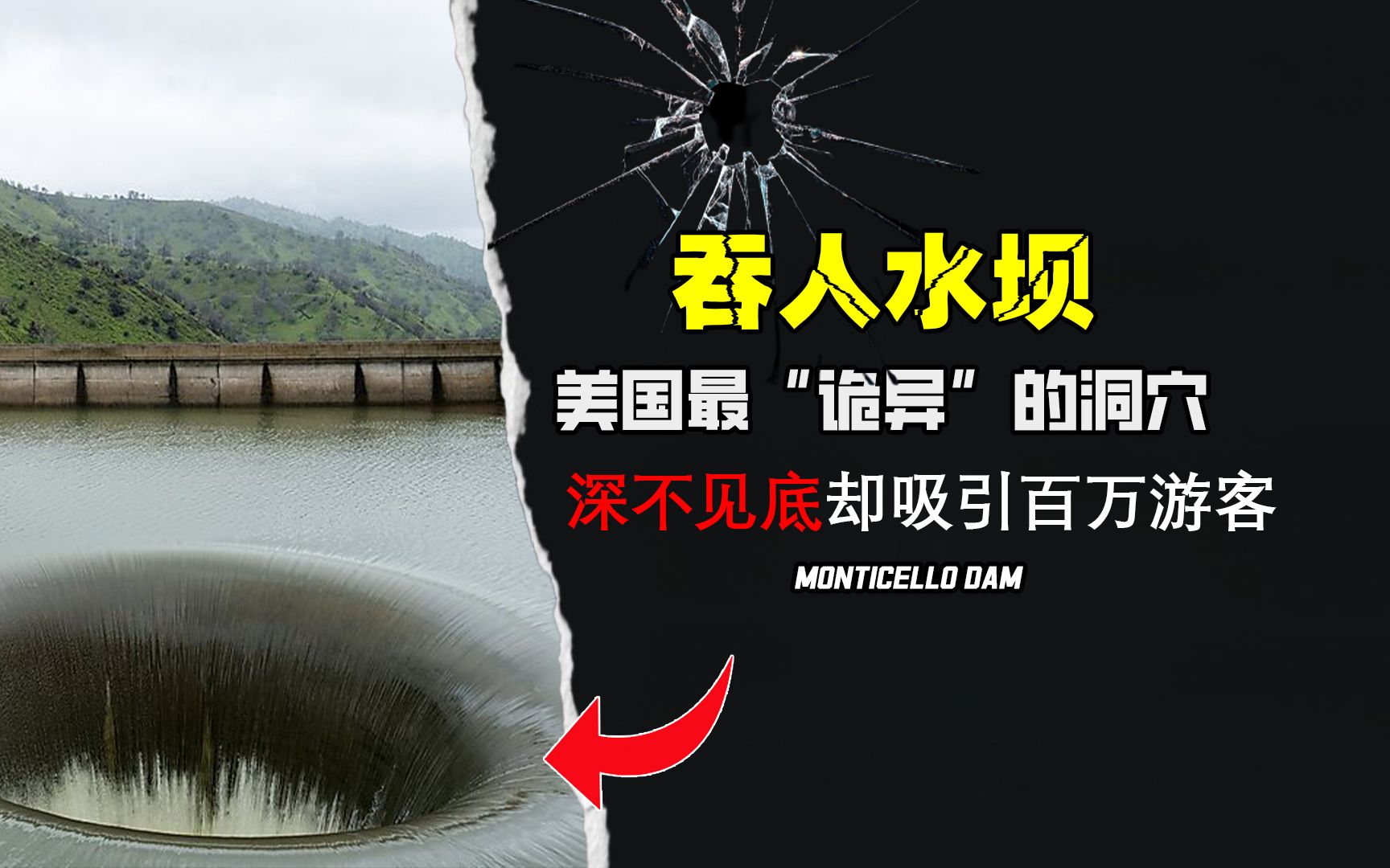 蒙蒂塞洛水坝究竟有多恐怖?深不见底杀却吸引百万游客!哔哩哔哩bilibili