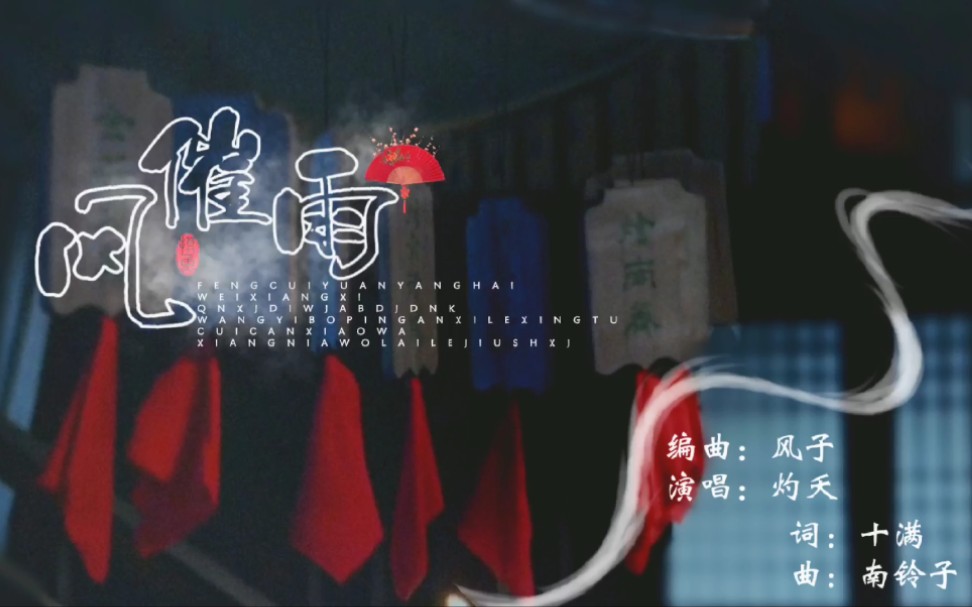 [图]【动态歌词排版】风催雨｜灼夭