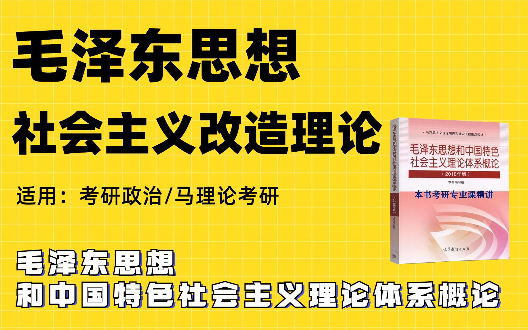 【考研政治/马理论考研】毛泽东思想社会主义改造理论|肖宁老师|考研政治|马理论考研适用哔哩哔哩bilibili