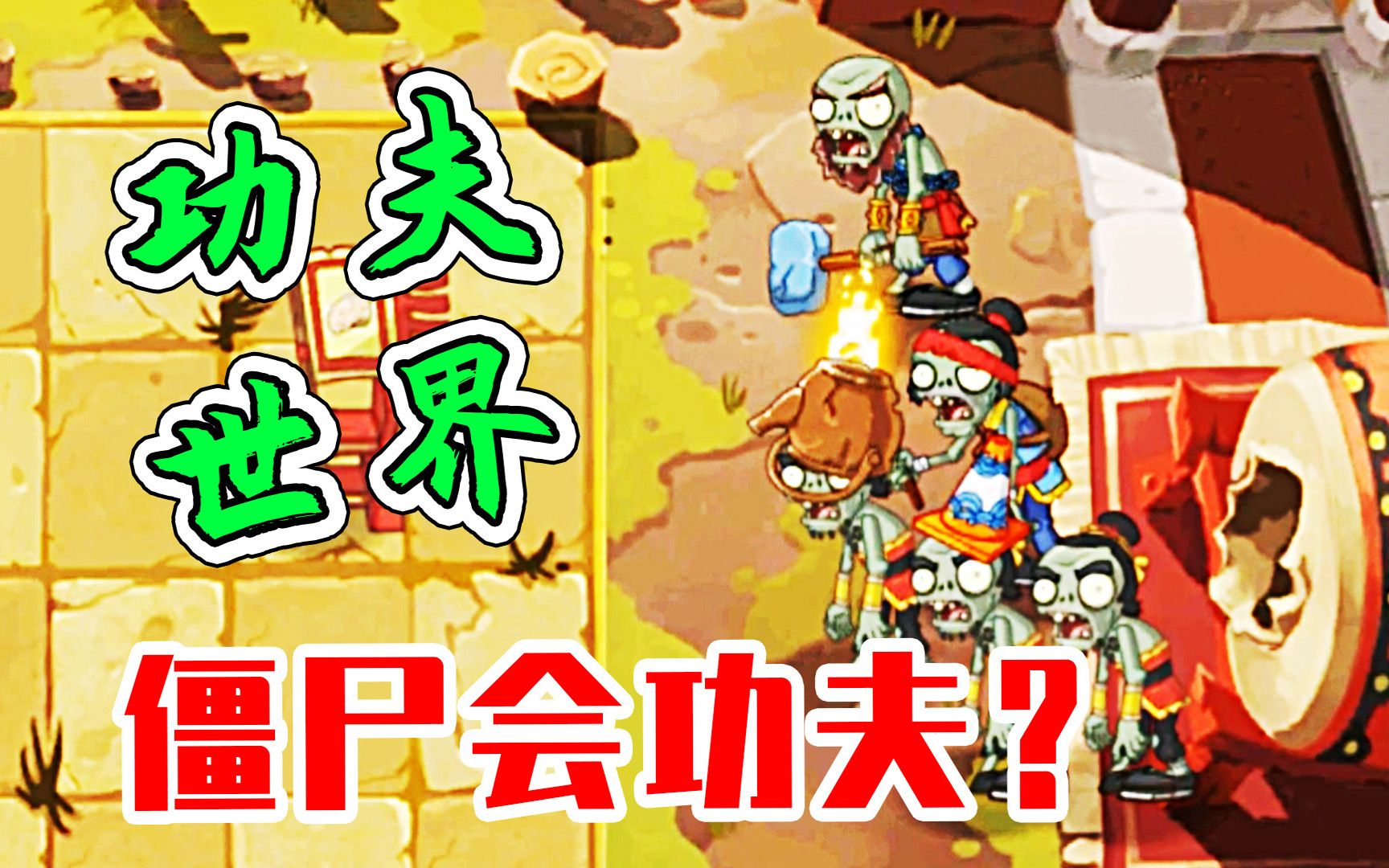 植物大战僵尸2:穿越到古代,僵尸也会功夫了?宝妈趣玩