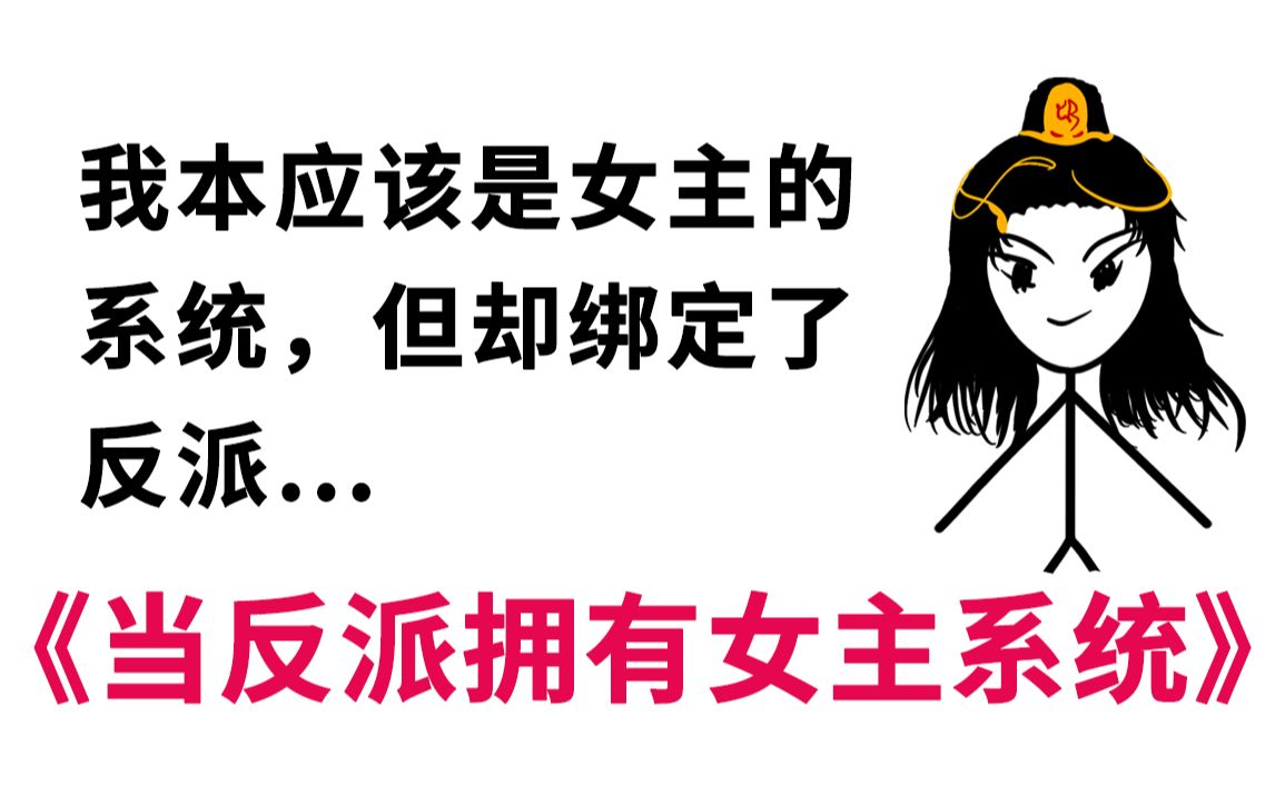 《当反派拥有女主系统》笑到头掉的沙雕小说 2哔哩哔哩bilibili