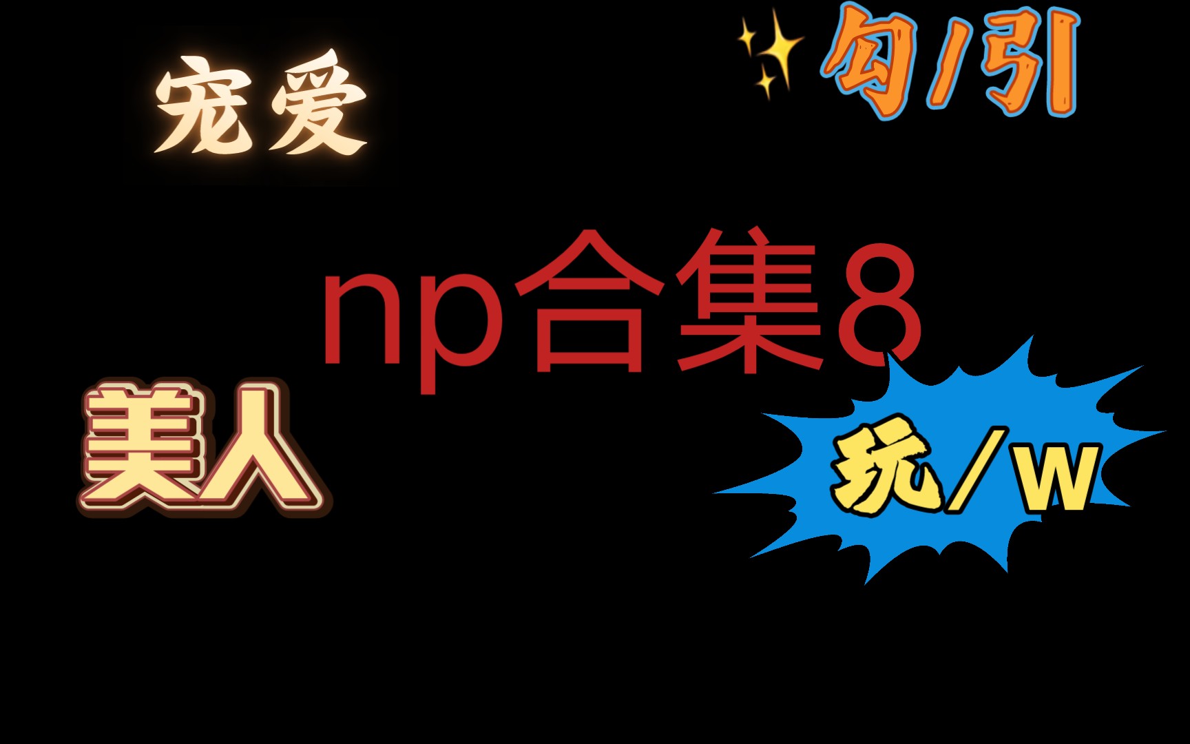 【np合集8】撕得支离破碎的爱/勾引/玩物/美人/宠爱哔哩哔哩bilibili