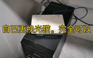 Télécharger la video: 自己更换光猫！上网去更稳定！