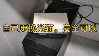 自己更换光猫！上网去更稳定！