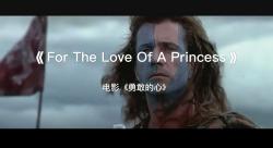 [图]For The Love Of A Princess《勇敢的心》经典配乐