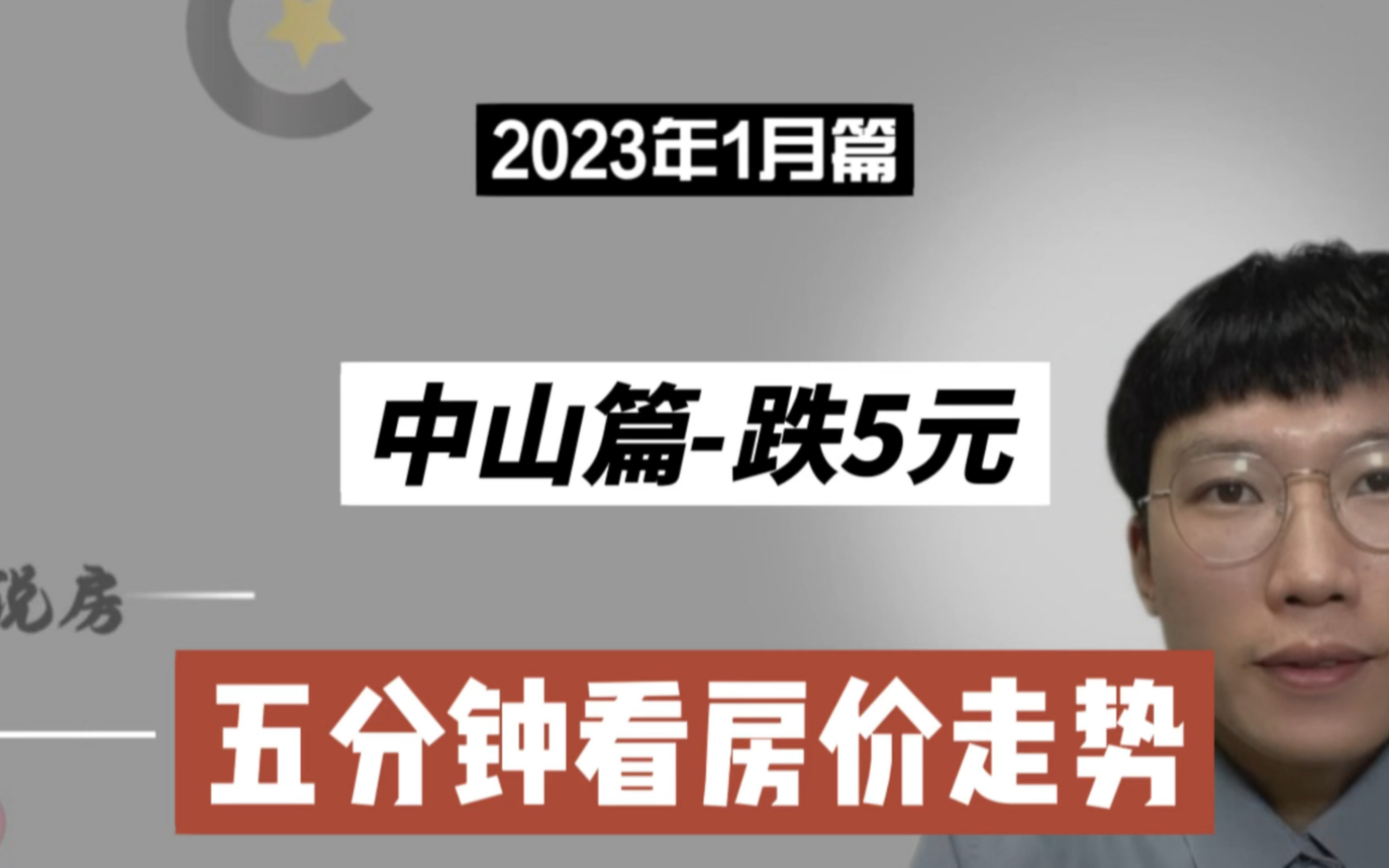 中山篇跌5元,五分钟看房价(2023年1月篇)哔哩哔哩bilibili