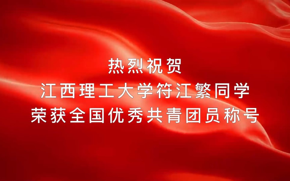 喜报!热烈祝贺我校符江繁同学荣获“全国优秀共青团员”称号哔哩哔哩bilibili